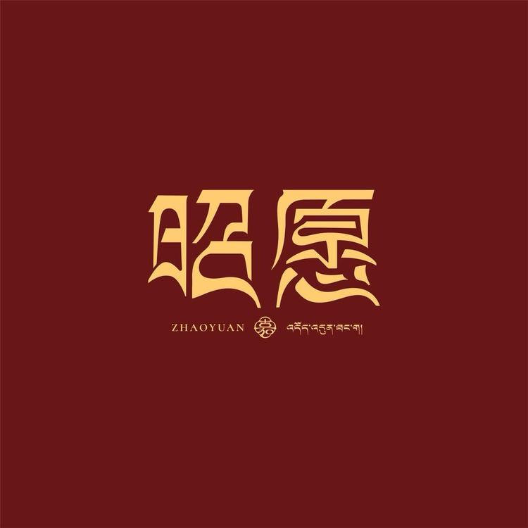 昭愿品牌Logo