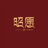 昭愿品牌Logo