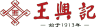 wangxingji/王兴记品牌Logo