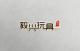 毅兴品牌logo
