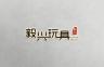 毅兴品牌Logo