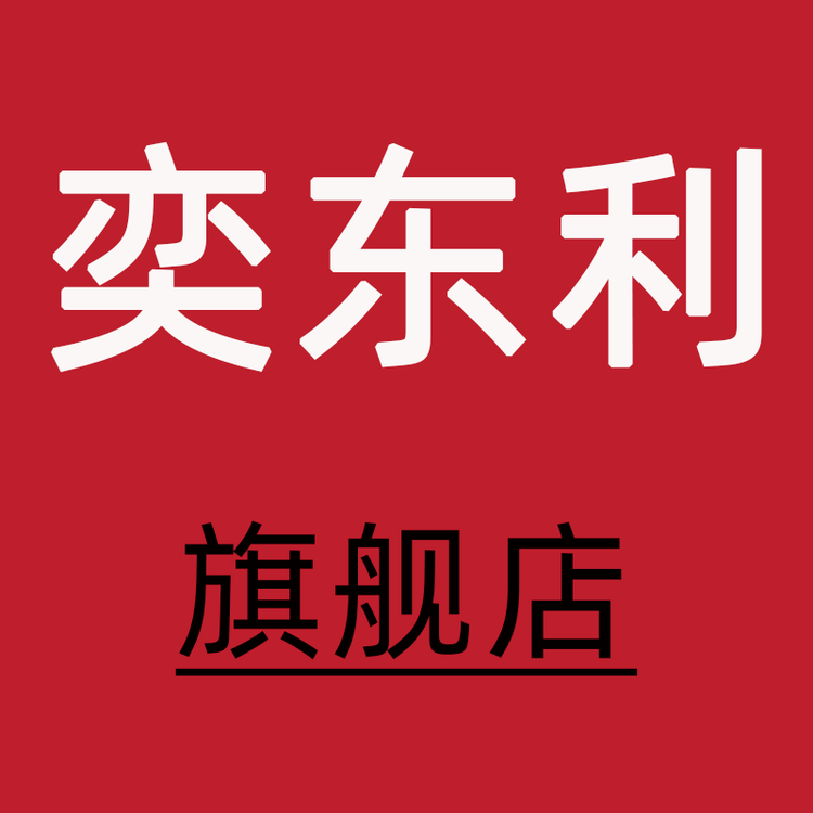 奕东利