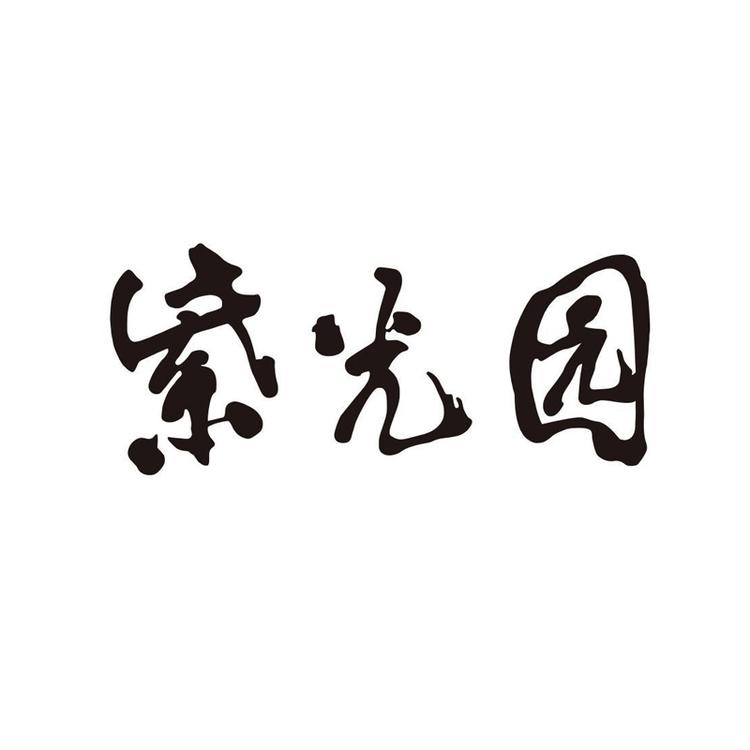 紫光园品牌Logo