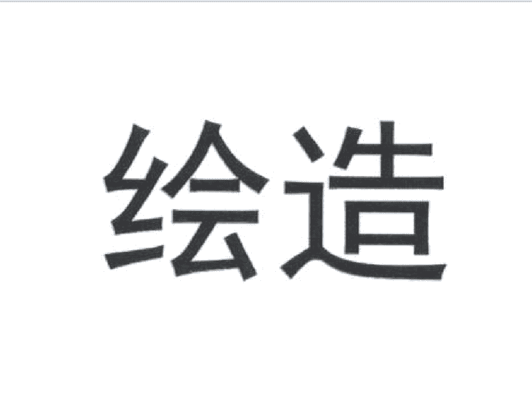 绘造品牌Logo