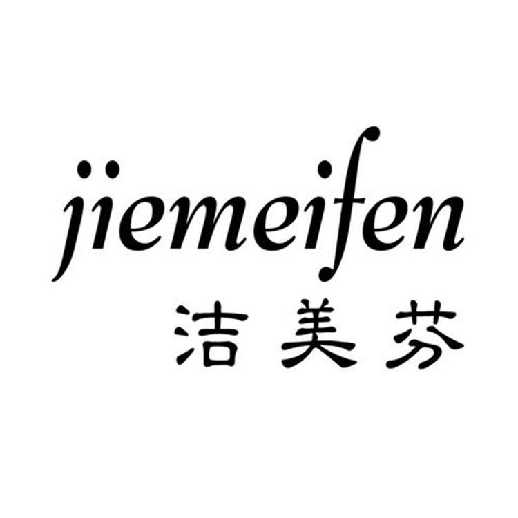 洁美芬品牌Logo