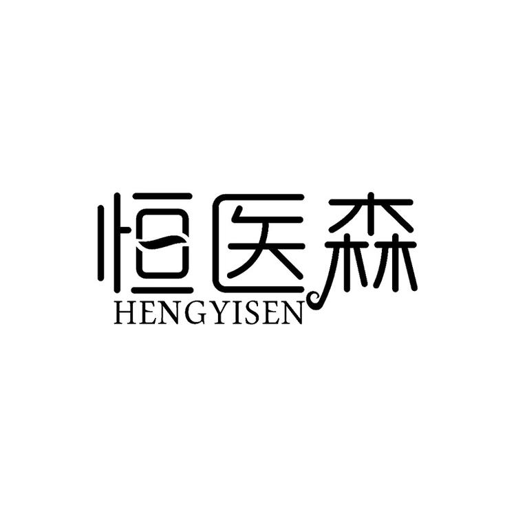 恒医森品牌Logo