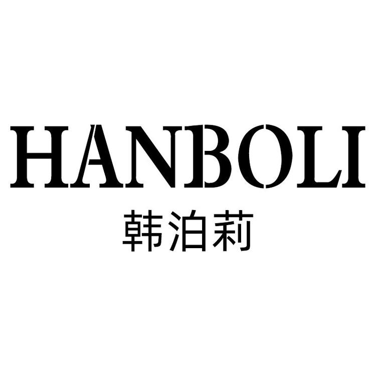 HANBOLI/韩泊莉品牌Logo
