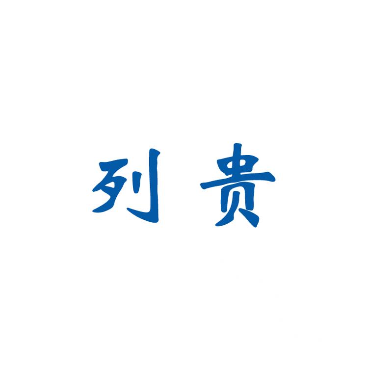 列贵品牌Logo