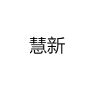 慧新品牌Logo