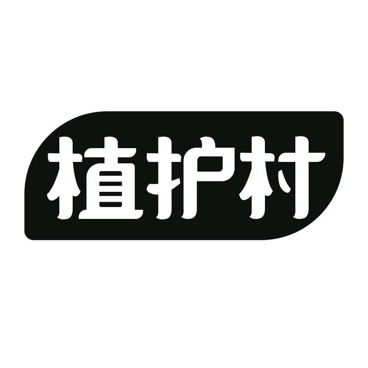 植护村品牌Logo
