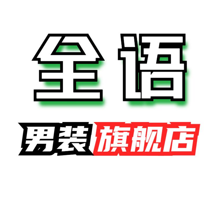 全语品牌Logo