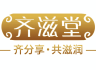 齐滋堂品牌Logo