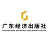 广东经济出版社品牌Logo