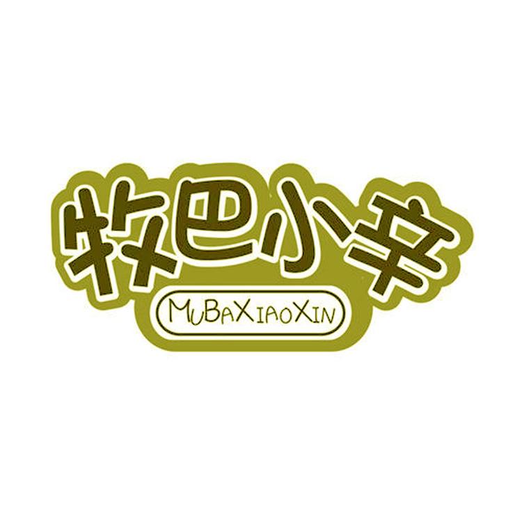MUBAXIAOXIN/牧巴小辛品牌Logo