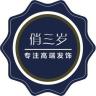 俏三岁品牌Logo