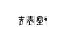 吉春堂品牌Logo