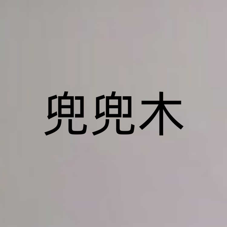 doudoumu/兜兜木品牌Logo