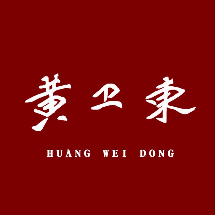 黄卫東品牌Logo