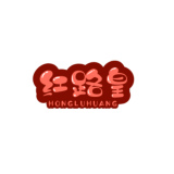 HONGLUHUANG/红路皇品牌logo
