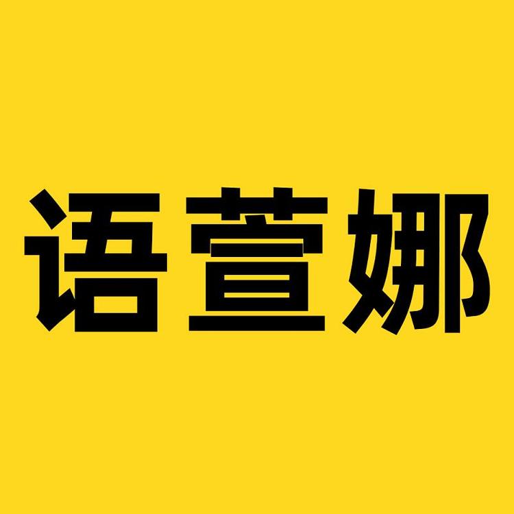 语萱娜品牌Logo