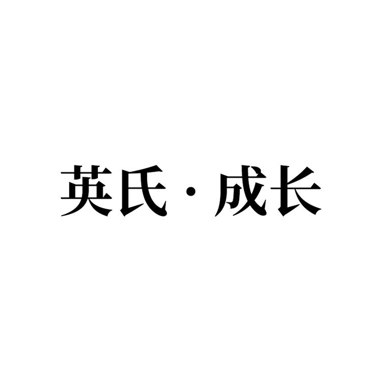 英氏•成长品牌Logo