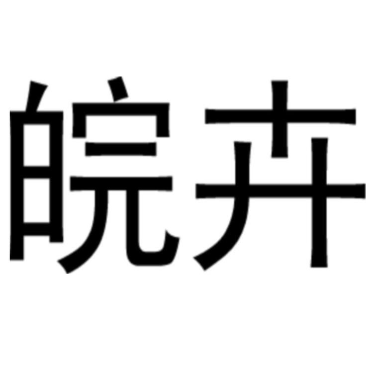 皖卉品牌Logo