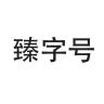 臻字号品牌Logo