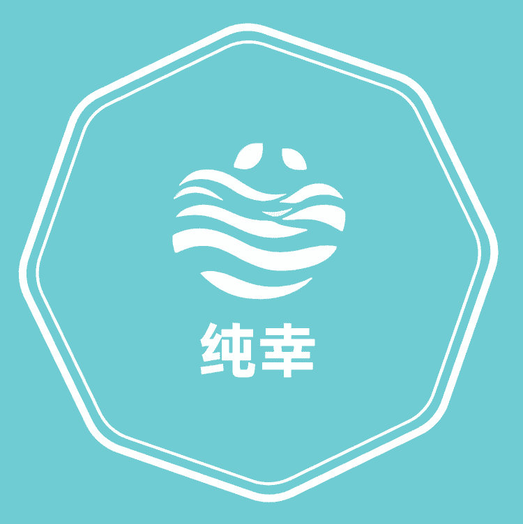 纯幸品牌Logo