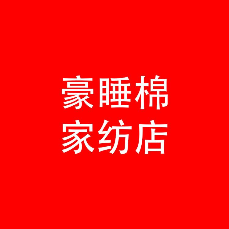 豪睡棉品牌Logo