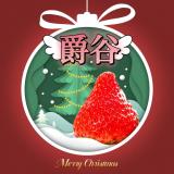 爵谷品牌logo