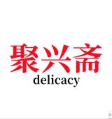 聚兴斋品牌logo