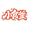 小食釜品牌Logo