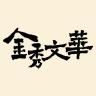金秀文华品牌Logo