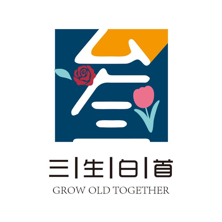 三生白首品牌Logo