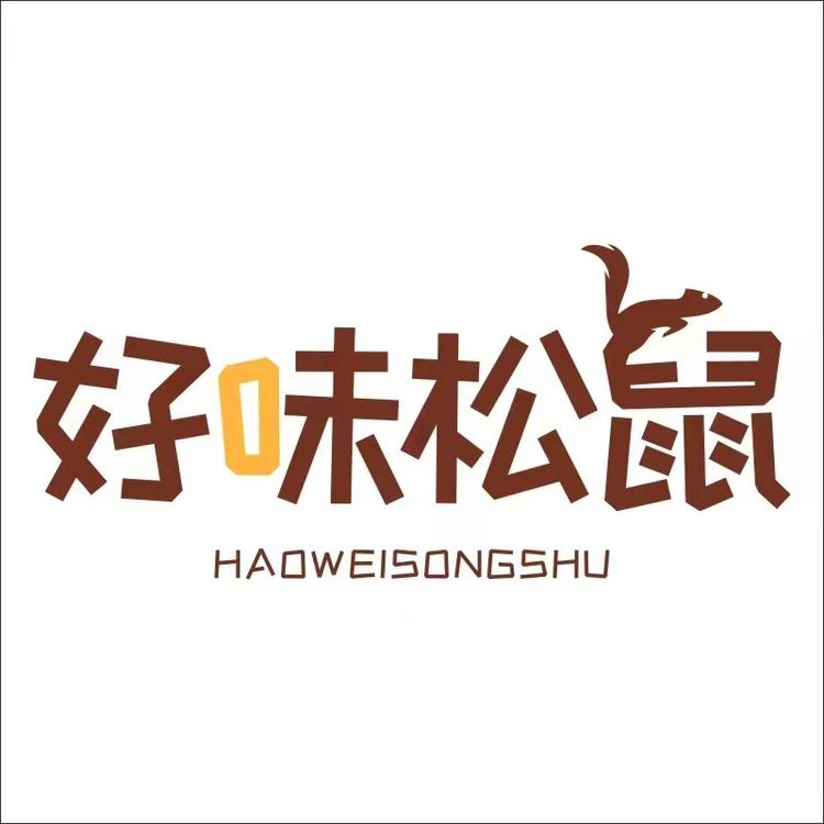 HAOWElSONGSHU/好味松鼠品牌Logo