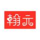 翰元品牌logo