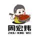 周宏炜品牌logo