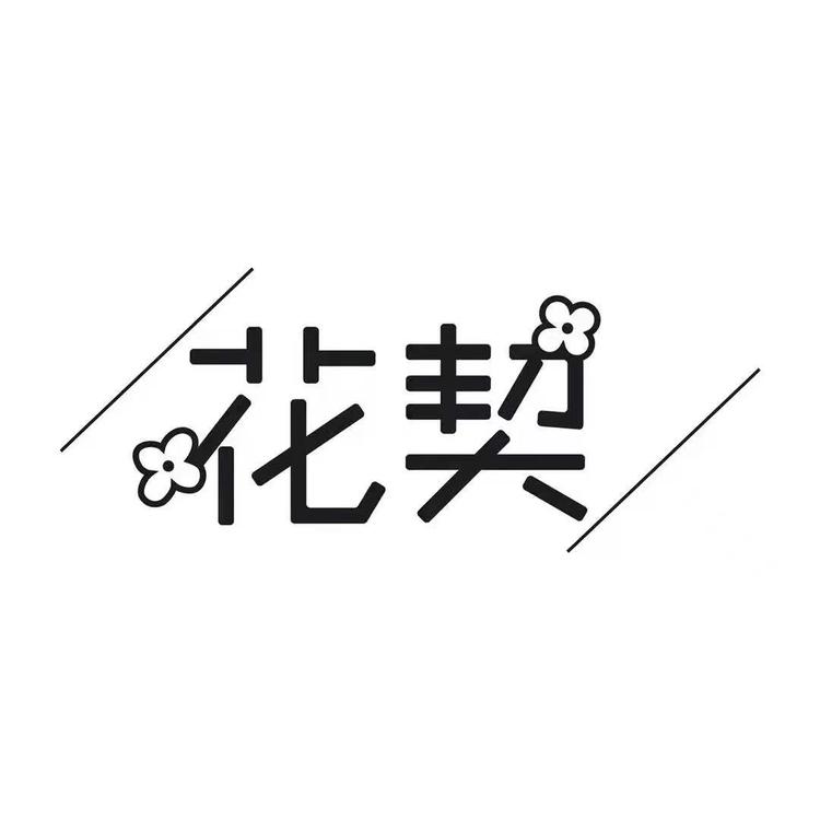 花契品牌Logo