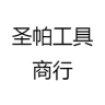 圣帕智造品牌Logo