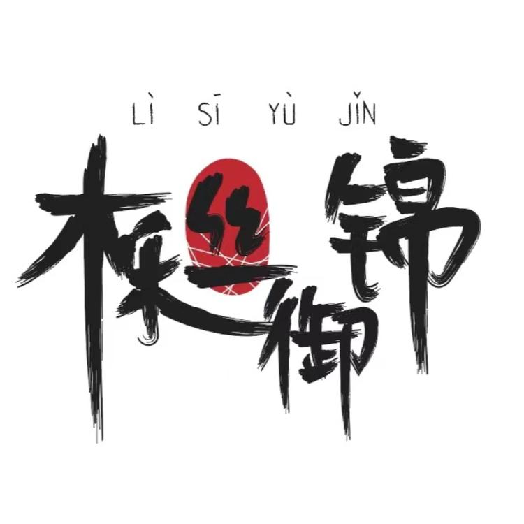 櫟丝御锦品牌Logo