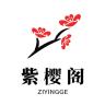 紫樱阁品牌Logo