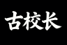古校长品牌Logo