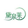 黛泉莱品牌Logo
