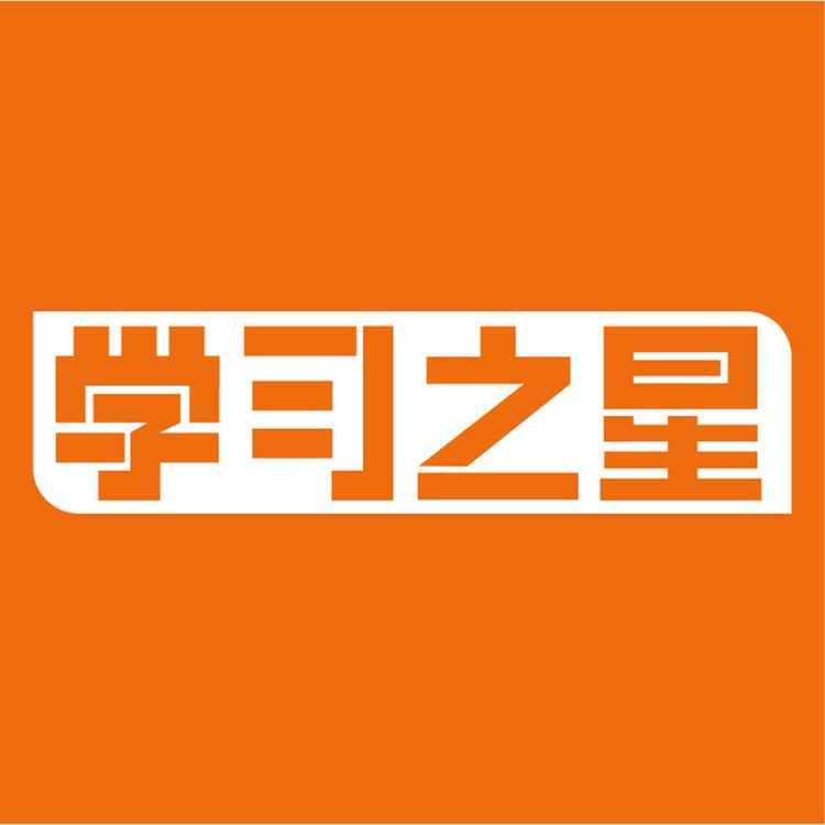 学习之星品牌Logo