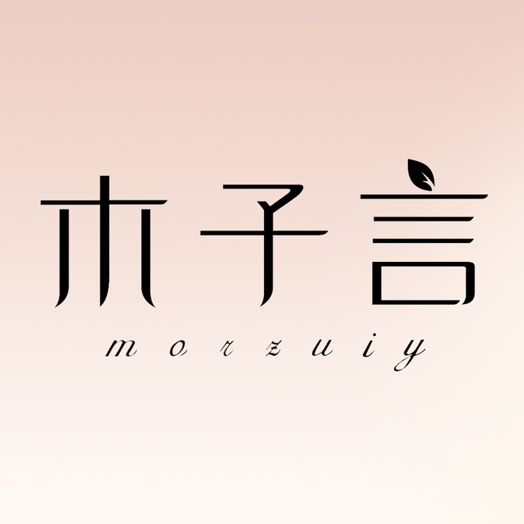 木子言品牌Logo