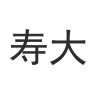 寿大品牌Logo