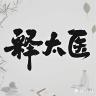 释太医品牌Logo