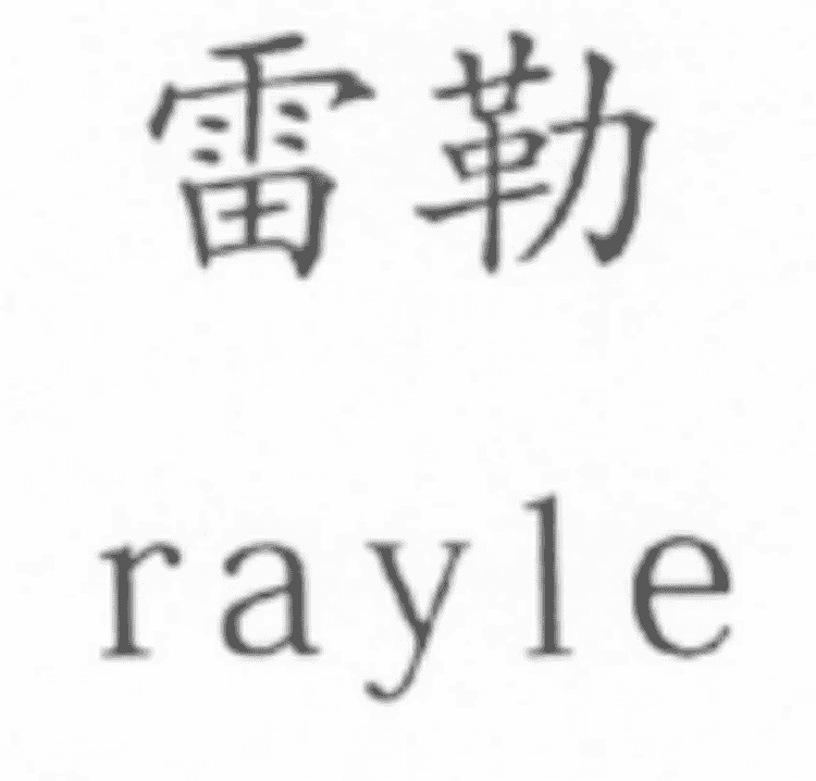 RAYLE/雷勒品牌Logo