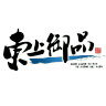 东上御品品牌Logo