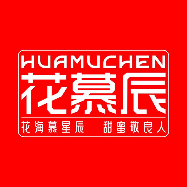 花慕辰品牌Logo